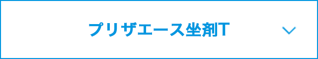プリザエース坐剤Tの製品紹介へ遷移するページナビゲーション