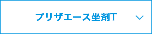 プリザエース坐剤Tの製品紹介へ遷移するページナビゲーション