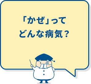 「かぜ」ってどんな病気？