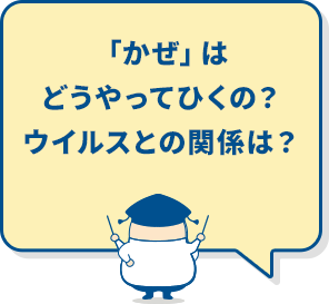 「かぜ」はどうやってひくの？ウイルスとの関係は？