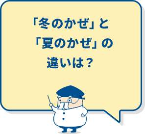 「冬のかぜ」と「夏のかぜ」の違いは？