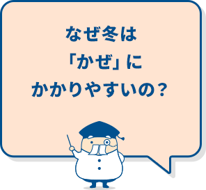 なぜ冬は「かぜ」にかかりやすいの？