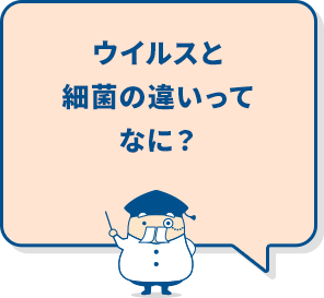 ウイルスと細菌の違いってなに？