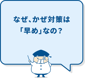 なぜ、かぜ対策は「早め」なの？