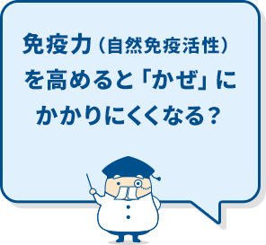 免疫力を高めると「かぜ」にかかりにくくなる？