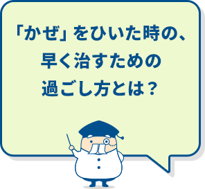 「かぜ」をひいた時の、早く治すための過ごし方とは？