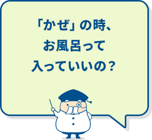 「かぜ」の時、お風呂って入っていいの？