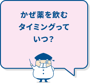 かぜ薬を飲むタイミングっていつ？