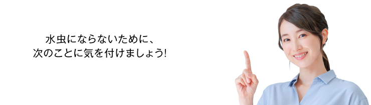 水虫にならないために、次のことに気を付けましょう！