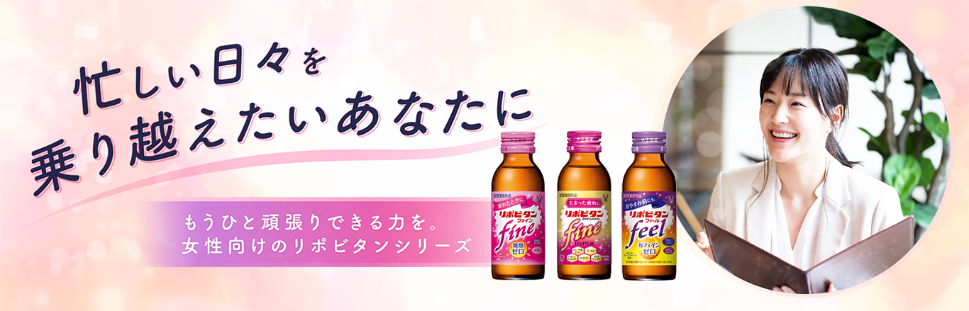 女性向けリポビタンシリーズのキービジュアル、リポビタンファイン、リポビタンファインハイパー、リポビタンフィール