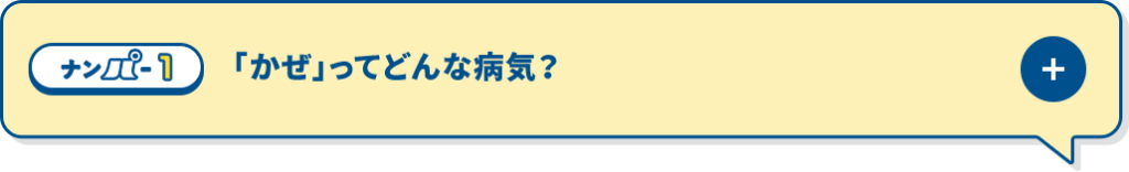 「かぜ」ってどんな病気？