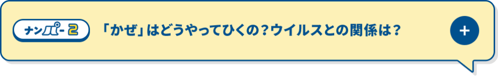 「かぜ」はどうやってひくの？ウイルスとの関係は？