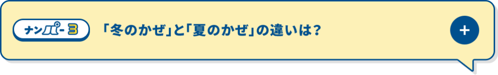 「冬のかぜ」と「夏のかぜ」の違いは？