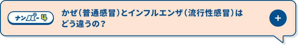 かぜとインフルエンザはどう違うの？