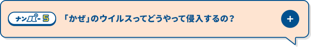 「かぜ」のウイルスってどうやって侵入するの？