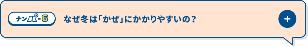 なぜ冬は「かぜ」にかかりやすいの？