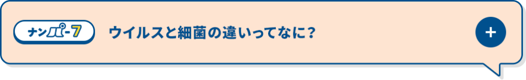 ウイルスと細菌の違いってなに？