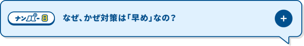 なぜ、かぜ対策は「早め」なの？