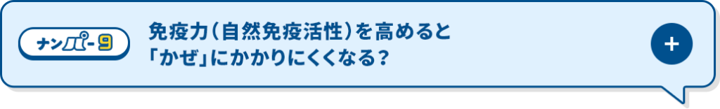 免疫力を高めると「かぜ」にかかりにくくなる？