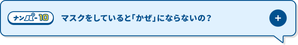 マスクをしていると「かぜ」にならないの？