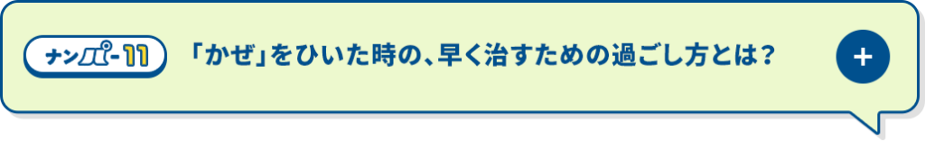 「かぜ」をひいた時の、早く治すための過ごし方とは？