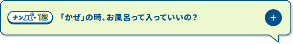 「かぜ」の時、お風呂って入っていいの？