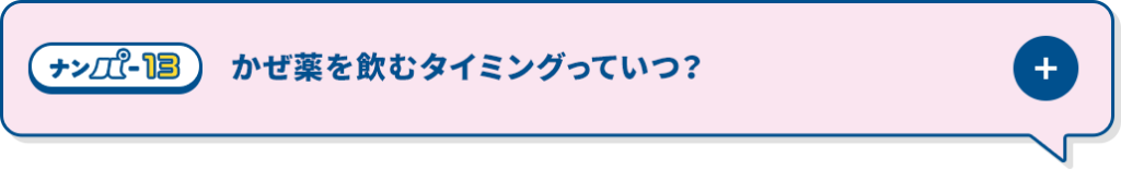 かぜ薬を飲むタイミングっていつ？