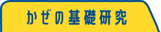 かぜの基礎研究