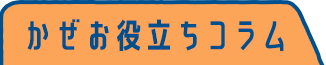 かぜお役立ちコラム