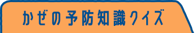 かぜの予防知識クイズ