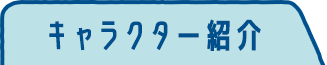 キャラクター紹介