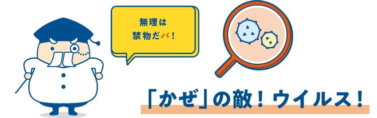 「かぜ」の敵！ウイルス！