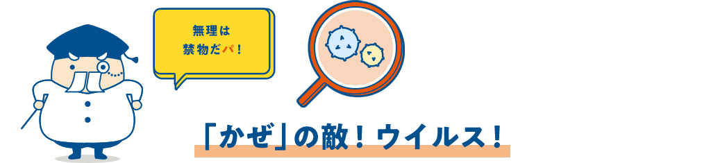 「かぜ」の敵！ウイルス！