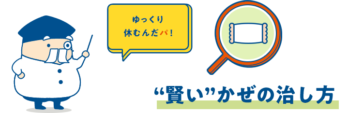 ”賢し”かぜの治し方