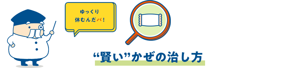 ”賢し”かぜの治し方