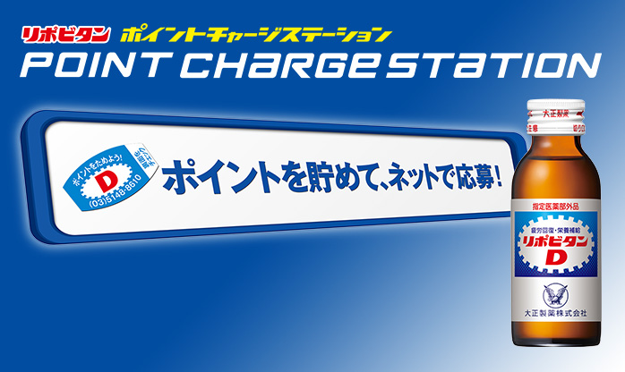 リポビタンポイントチャージステーション
