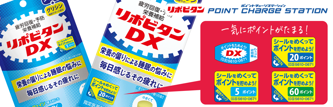 リポビタンポイントチャージステーションへリンクするキービジュアル