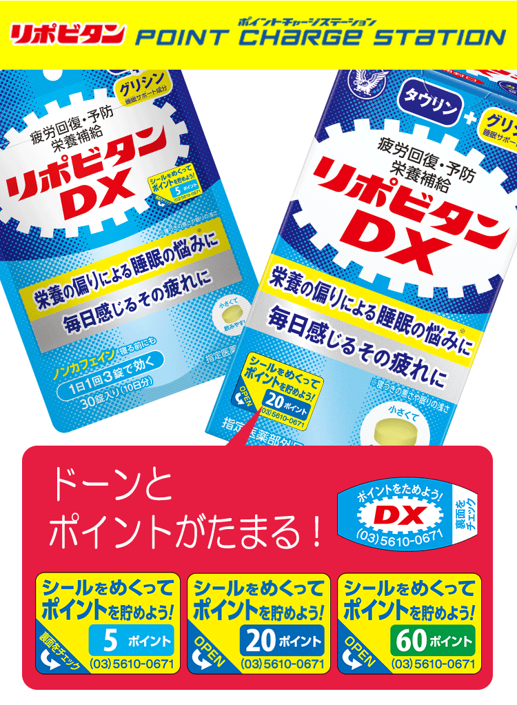リポビタンポイントチャージステーションへリンクするキービジュアル