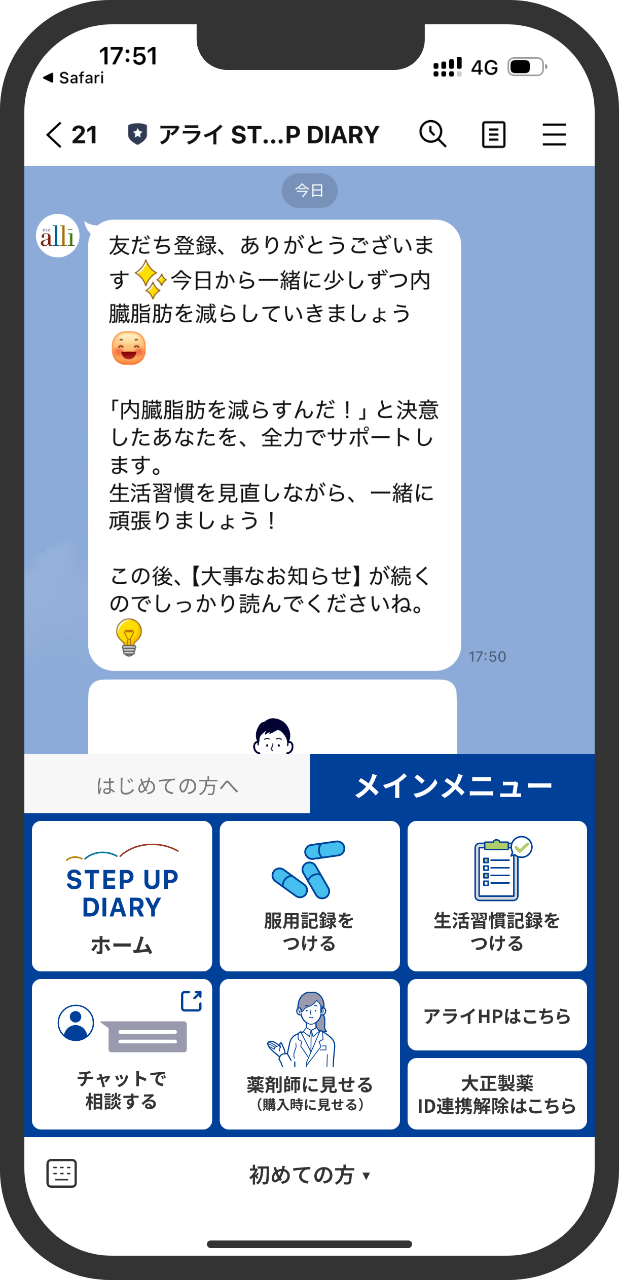 購入前から服用後までトータルでサポートするアライ専用のLINEアプリ