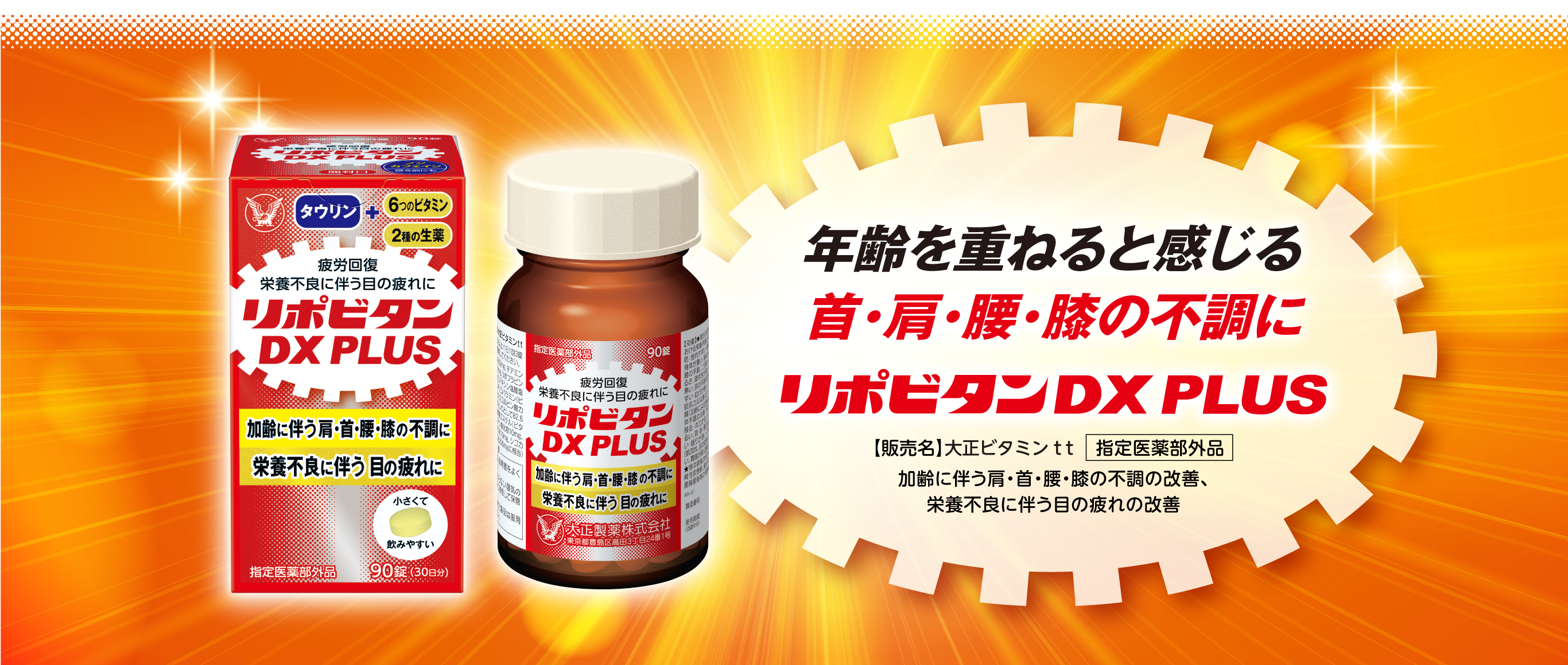 年齢を重ねると感じる首･肩･腰･膝の不調に リポビタンDX プラス