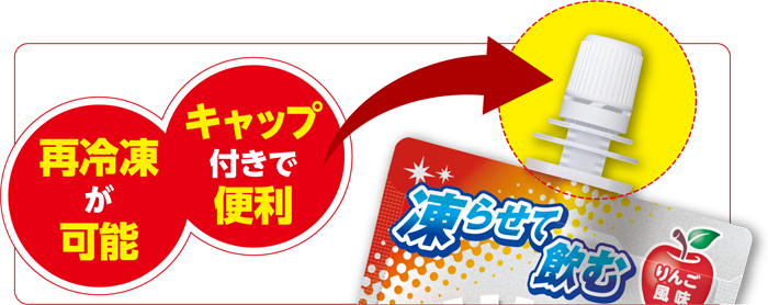 再凍結が可能、キャップ付きで便利なリポビタンアイススラリーの画像