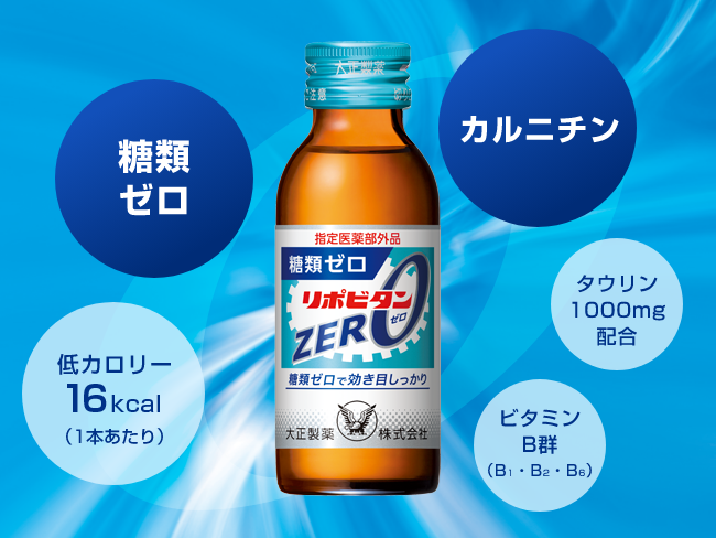 糖類ゼロ、カルニチン配合、タウリン1000mg配合、ビタミンD群配合、1本あたり16kcal リポビタンZERO