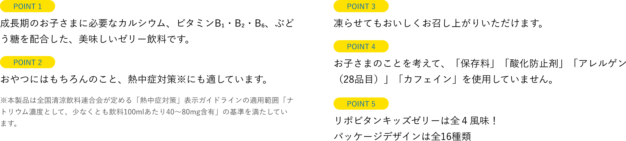 リポビタンアイススラリー ポイント