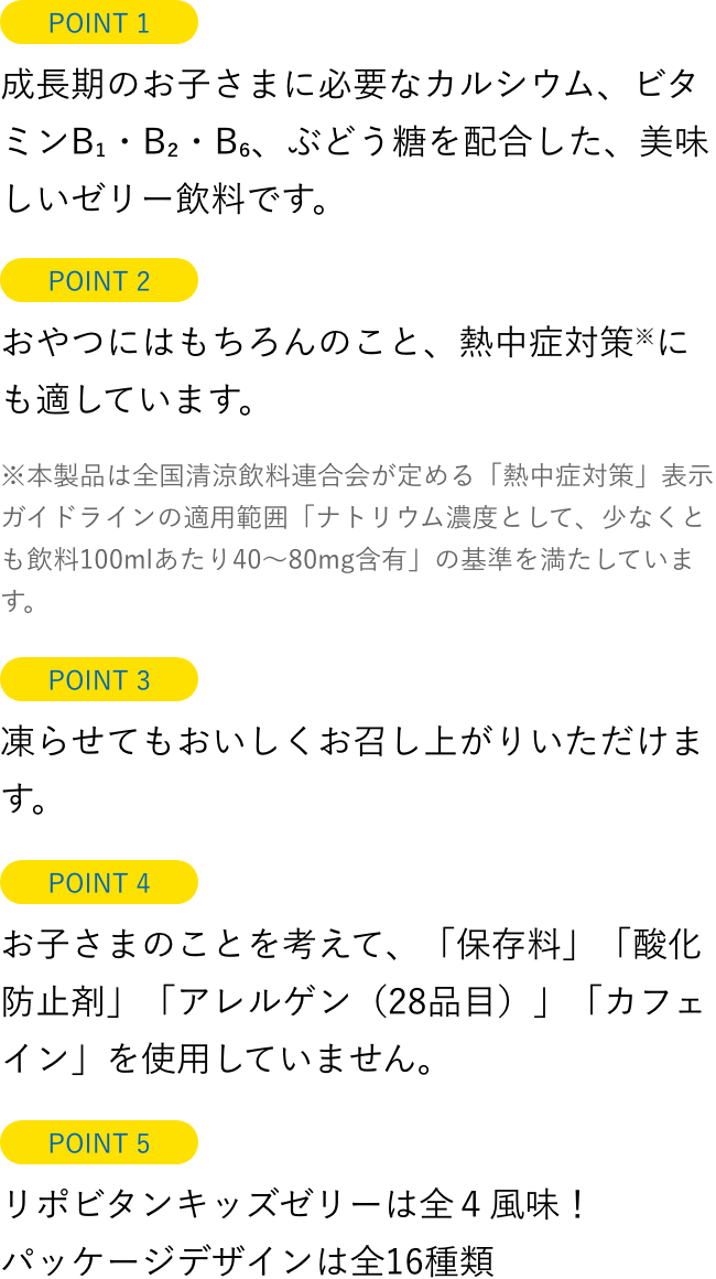 リポビタンアイススラリー ポイント