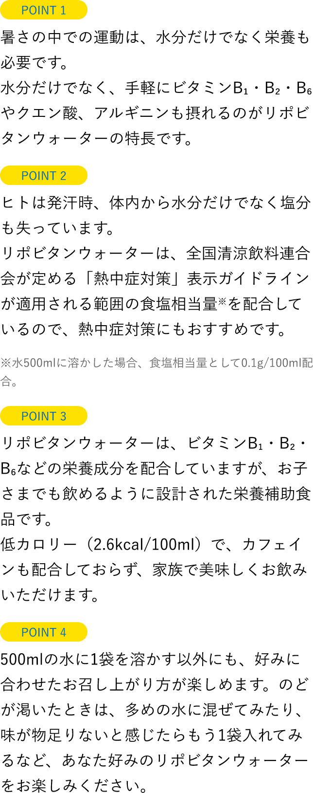 リポビタンアイススラリー ポイント