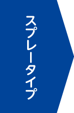 スプレータイプ