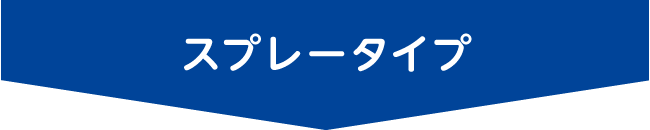 スプレータイプ