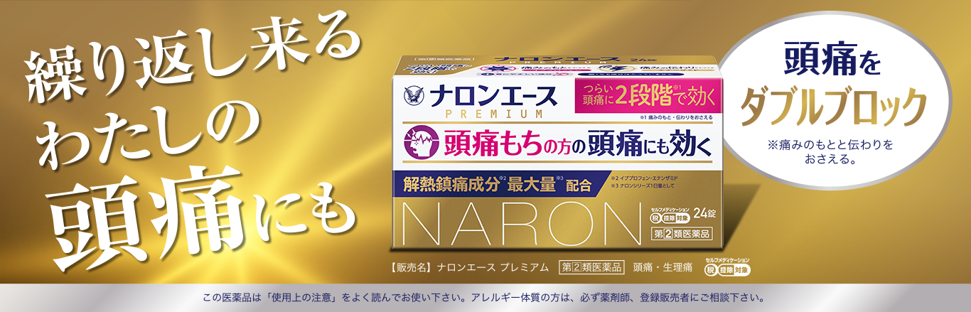 ナロンエースプレミアムのブランドサイトへ遷移するキービジュアル