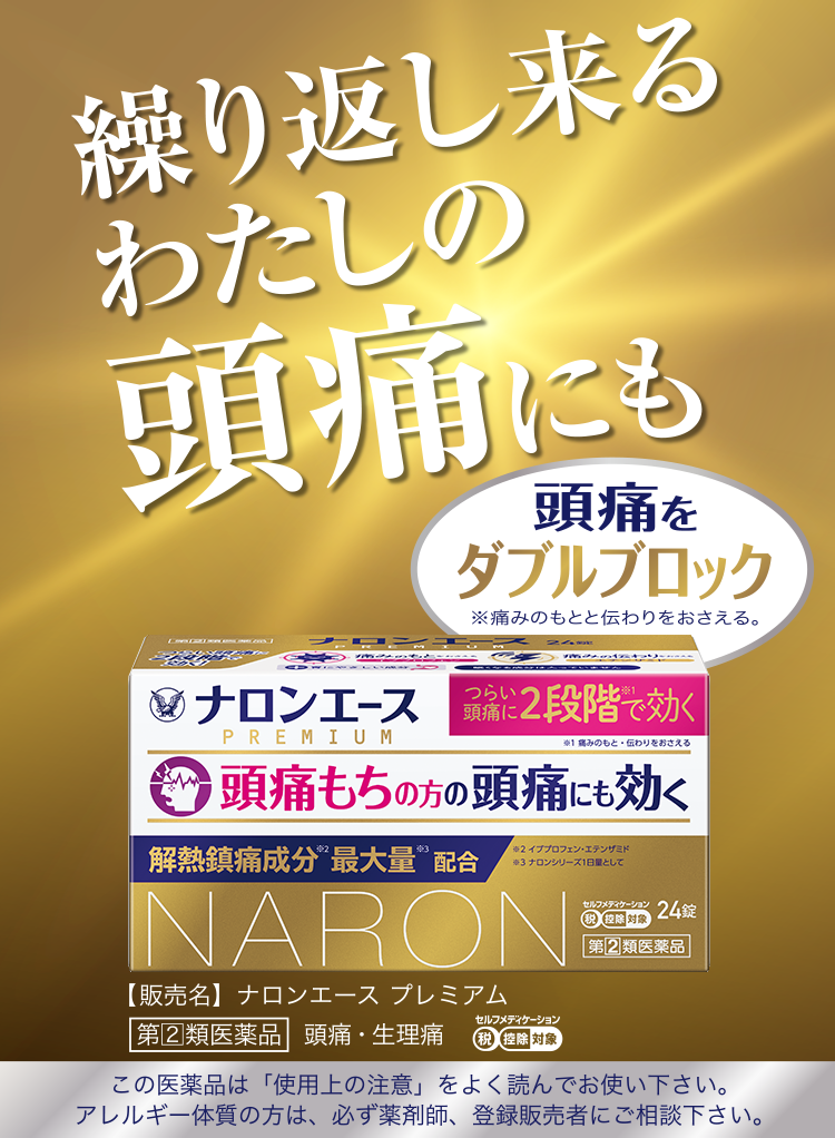 ナロンエースプレミアムのブランドサイトへ遷移するキービジュアル