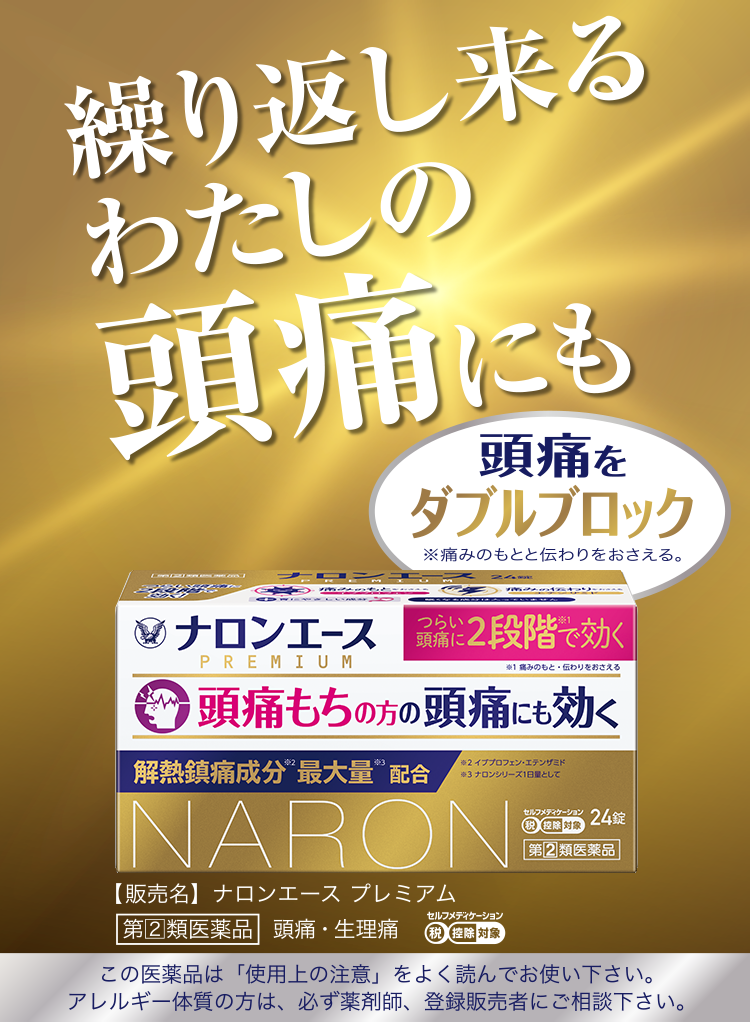 ナロンエースPREMIUM/ナロンエースプレミアムキービジュアル、ナロンエースプレミアムのページへリンク